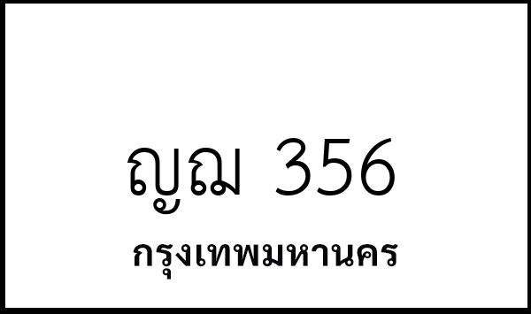 ญฌ 356